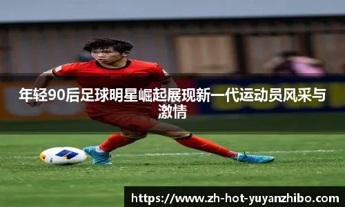 U17亚预赛：国少4-0孟加拉国全胜出线，帅惟浩戴帽，赵松源破门